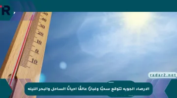 الأرصاد الجوية تتوقع سحبًا وغبارًا عالقًا أحيانًا الساحل والبحر الليلة